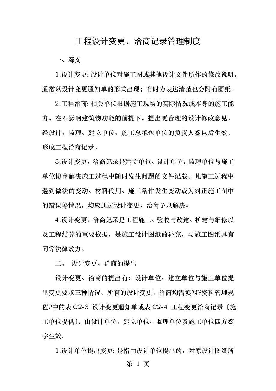 项目设计变更洽商记录管理制度.doc_第1页