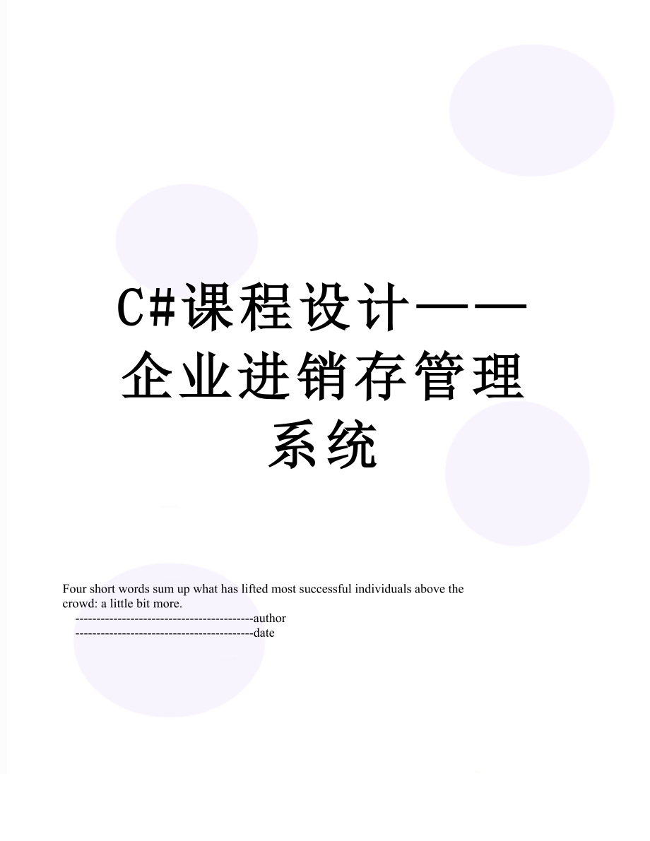 最新C#课程设计——企业进销存管理系统.doc_第1页