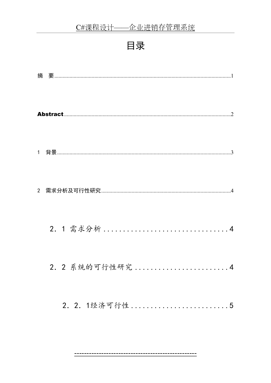 最新C#课程设计——企业进销存管理系统.doc_第2页