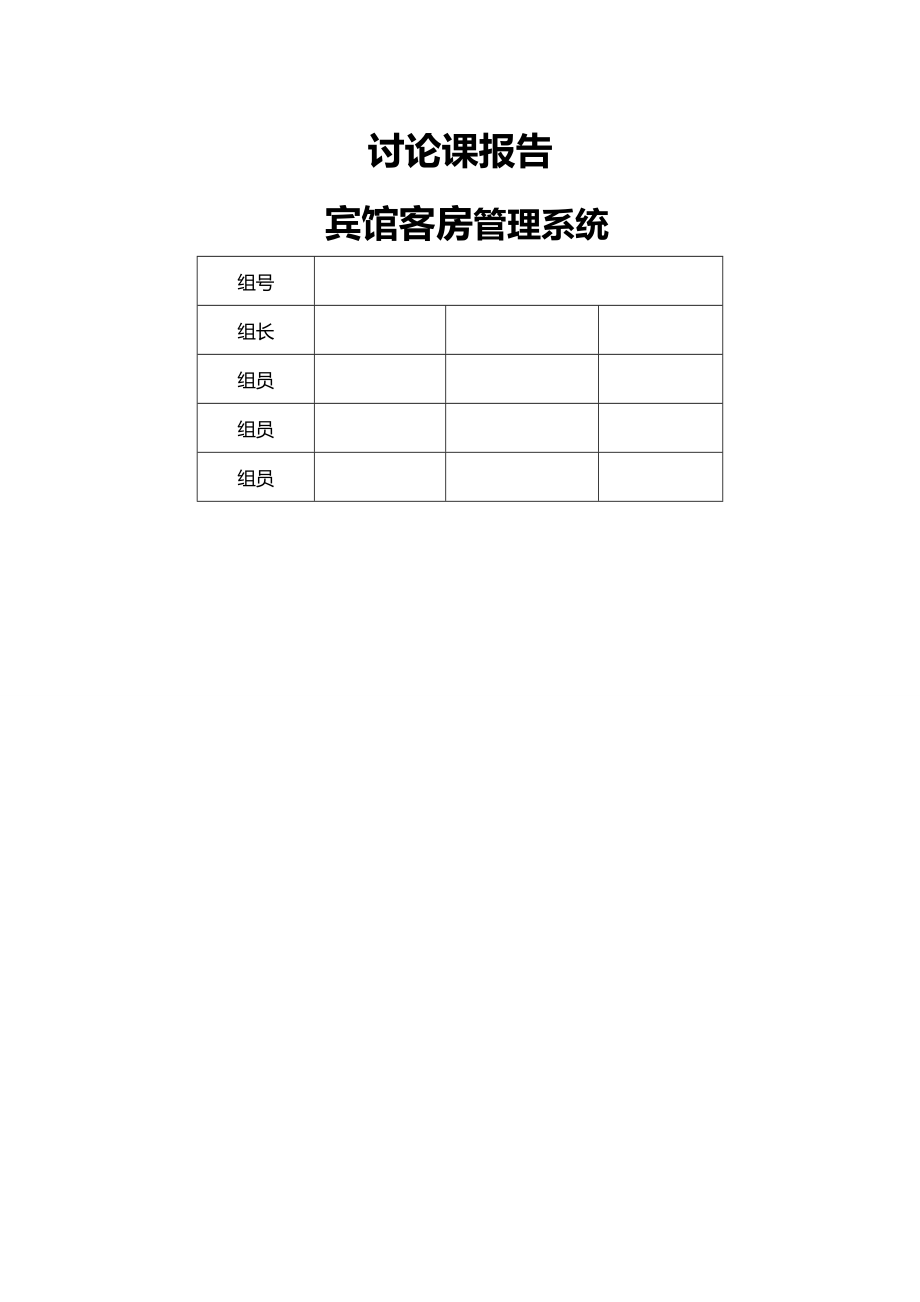 宾馆客房管理系统设计.docx_第1页