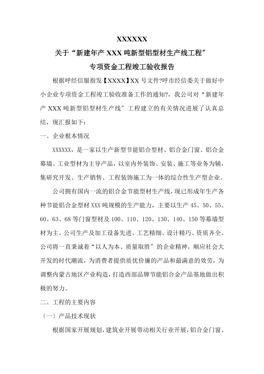 专项资金项目竣工验收报告.doc_第1页