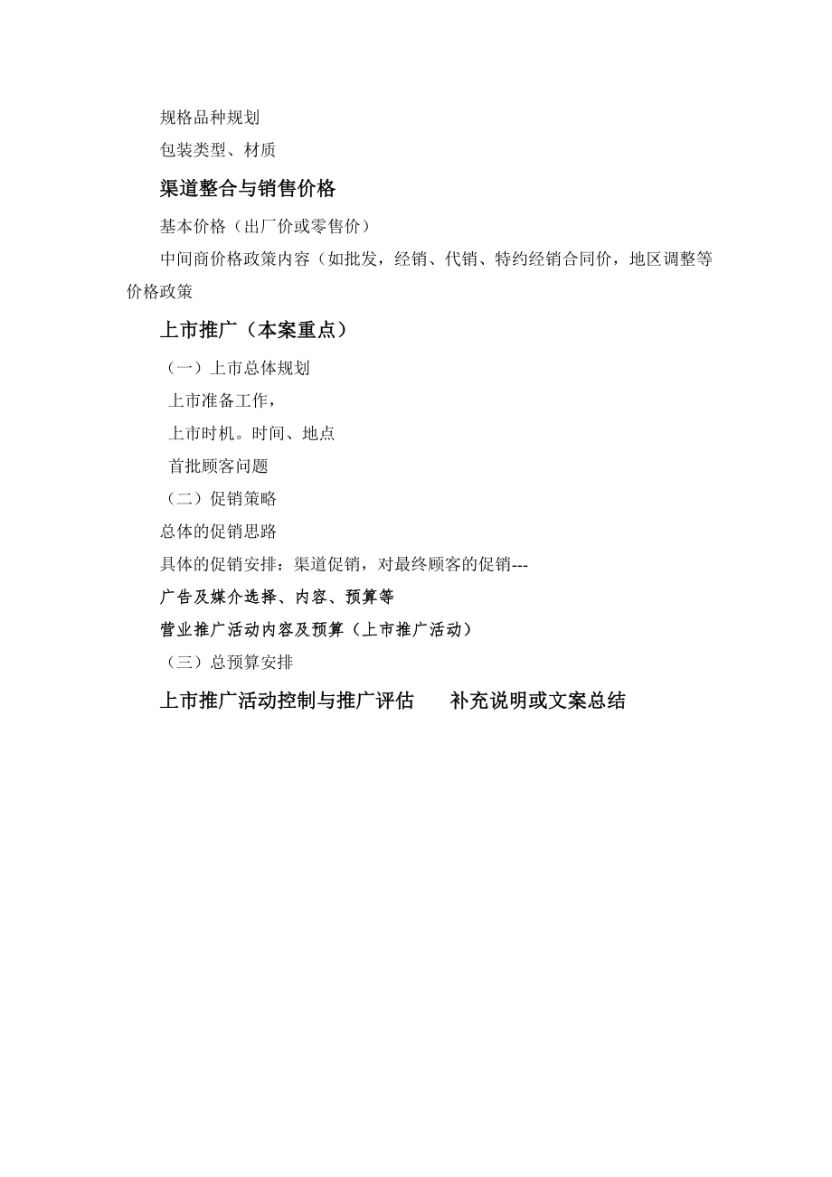 新产品营销方案格式.doc_第2页