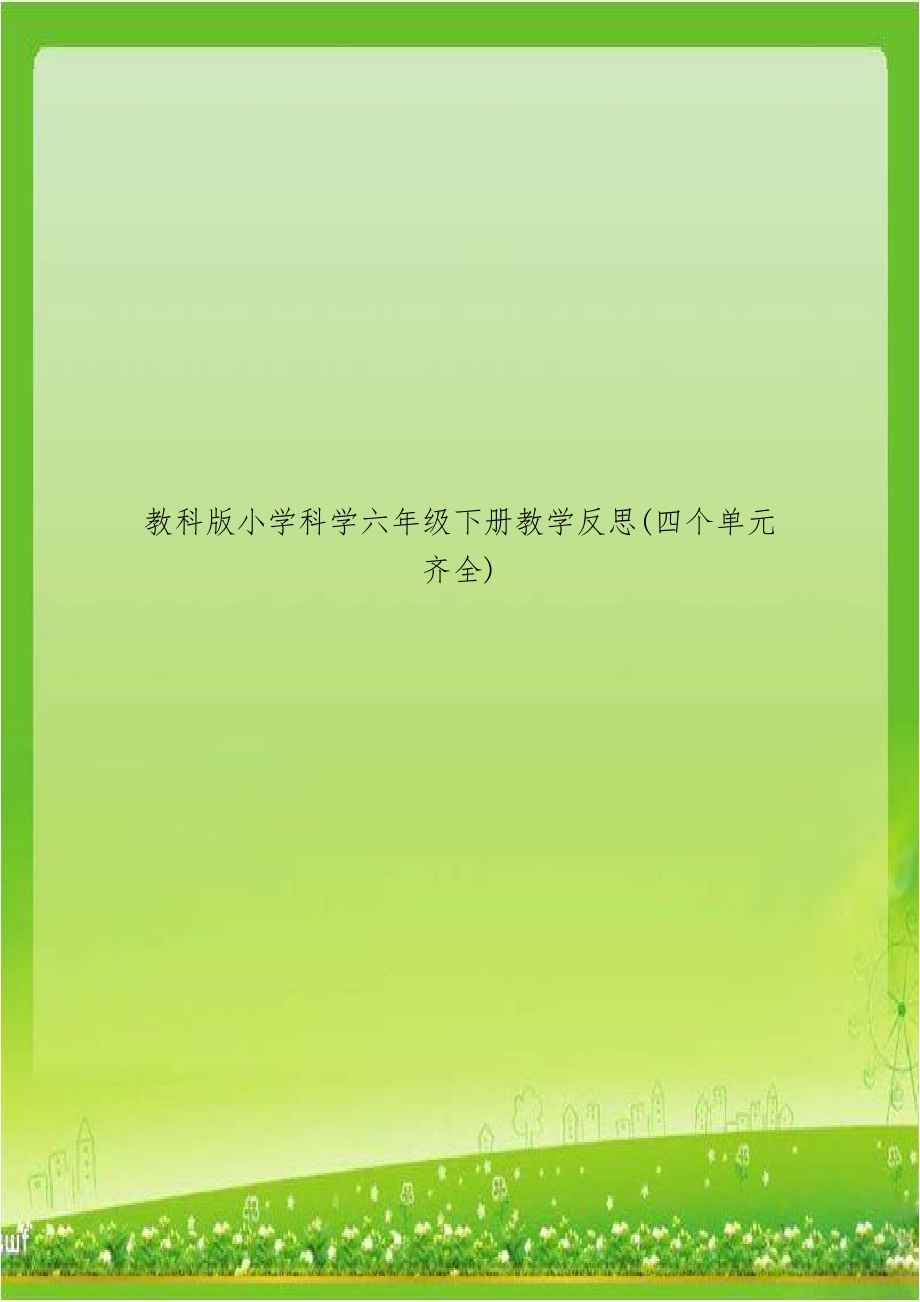 教科版小学科学六年级下册教学反思(四个单元齐全).doc_第1页