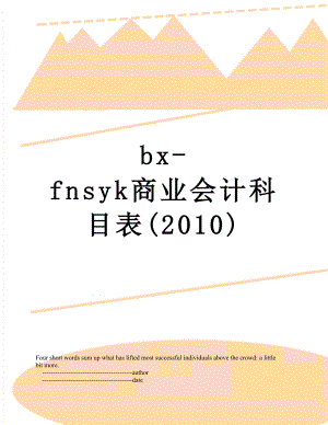 最新bx-fnsyk商业会计科目表().doc