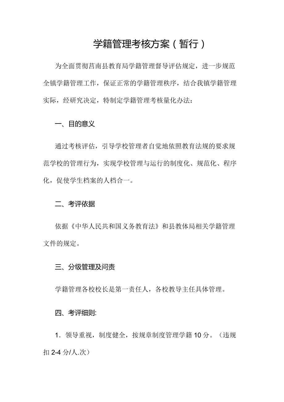 学籍管理考核方案.doc_第1页