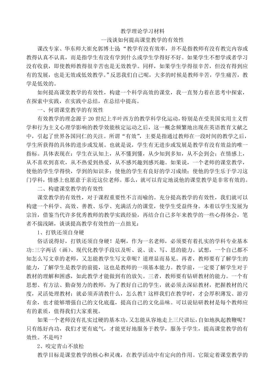 教师教育教学理论学习材料.doc_第1页