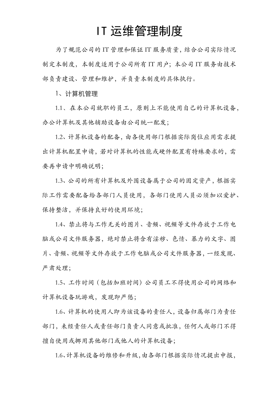 IT运维管理制度副本.docx_第1页