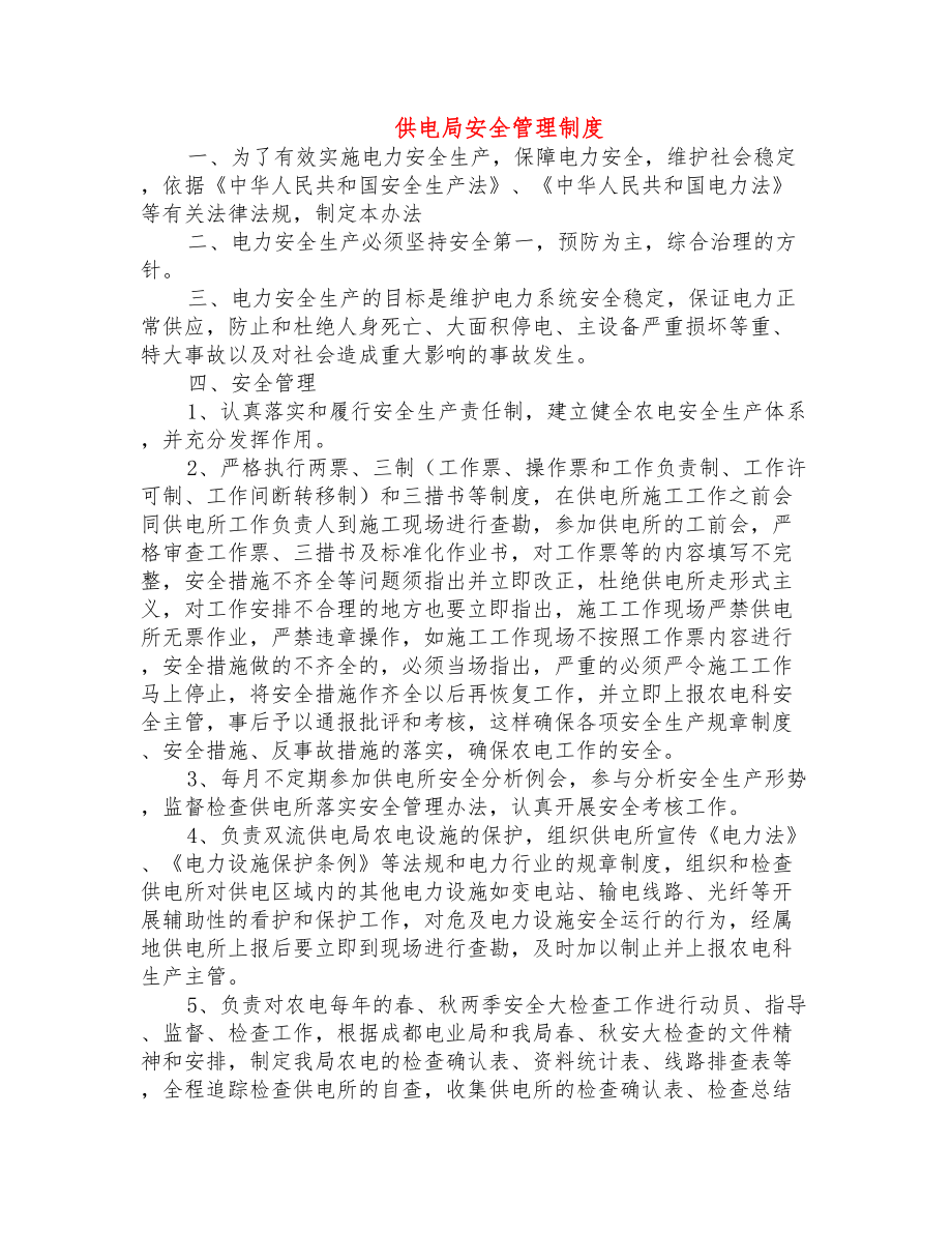 供电局安全管理制度.docx_第1页