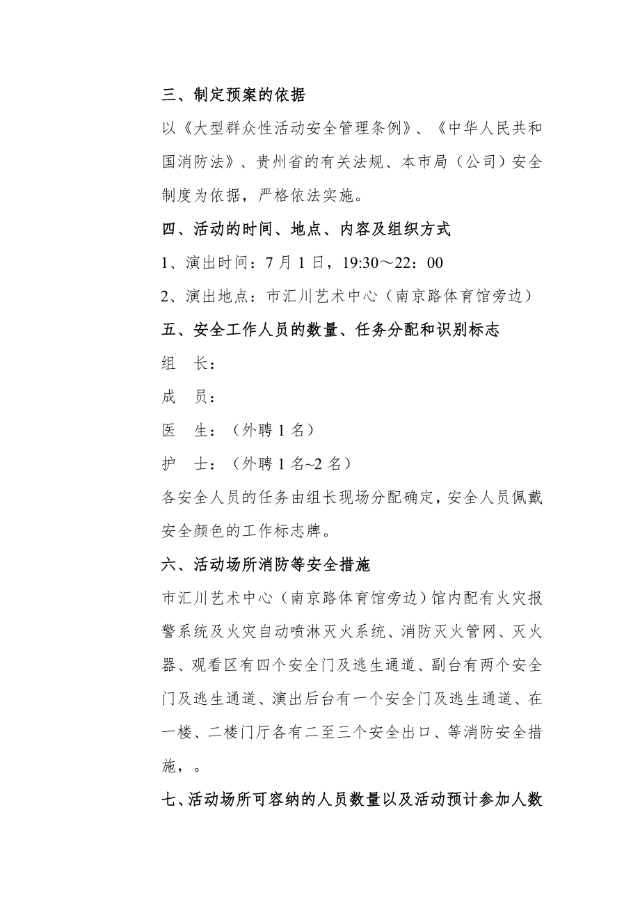 文艺汇演活动安全应急预案.doc_第2页