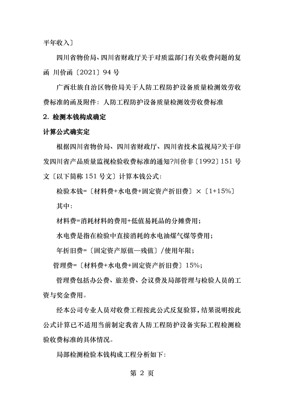 附录一人防工程防护设备质量检测收费信息价编制依据.doc_第2页