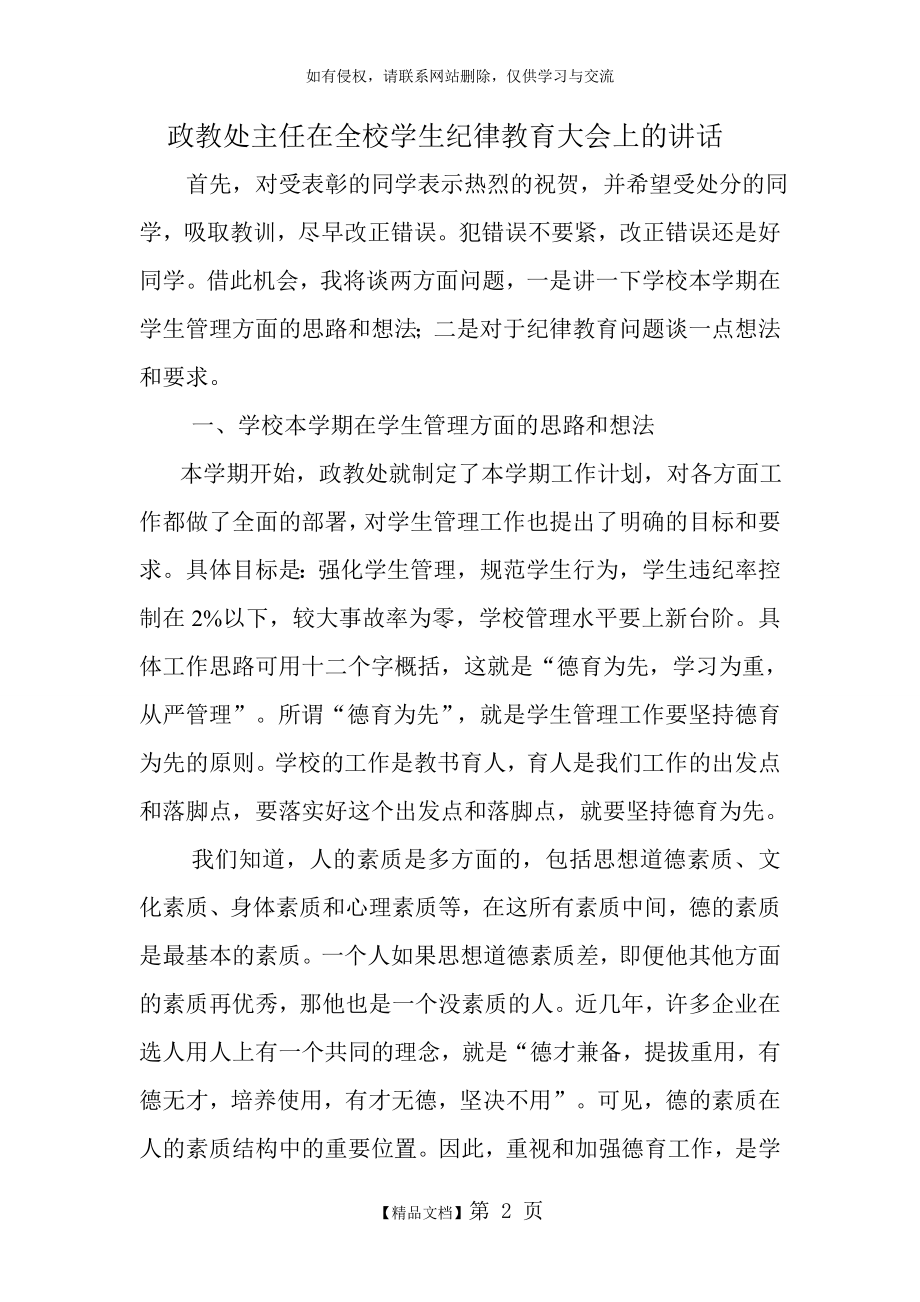 政教处主任在全校学生纪律教育大会上的讲话.doc_第2页