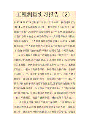 工程测量实习报告(2)(1).doc