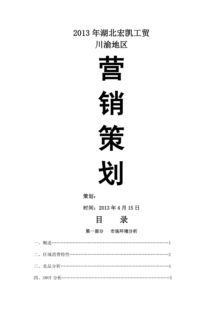 2013湖北宏凯工贸川渝地区市场营销方案.doc_第1页