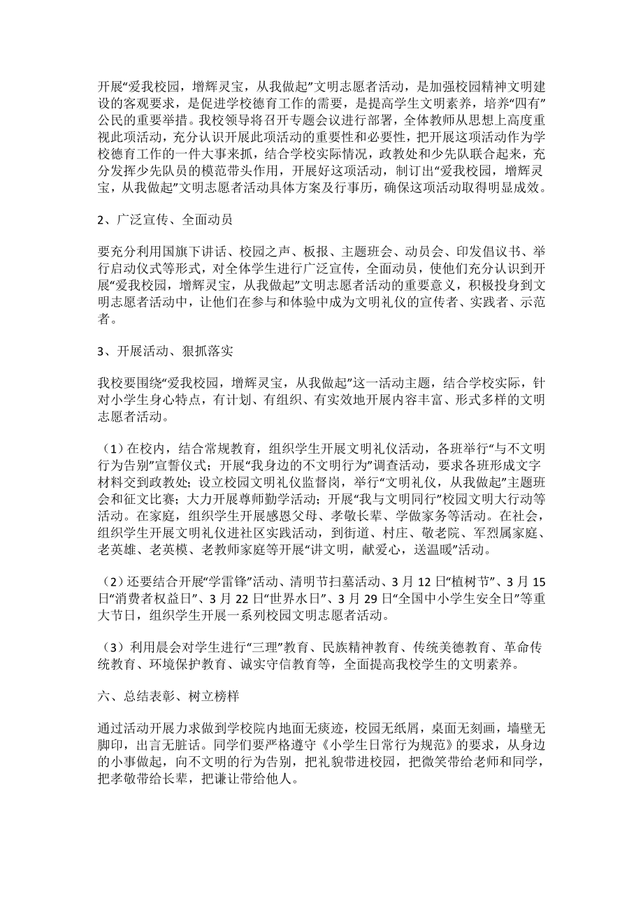 学校文明志愿者的活动方案.doc_第2页