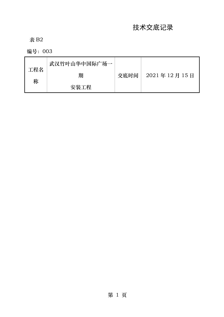 空调水管道安装施工技术交底.doc_第1页