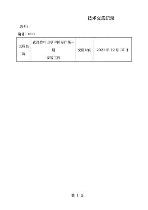 空调水管道安装施工技术交底.doc