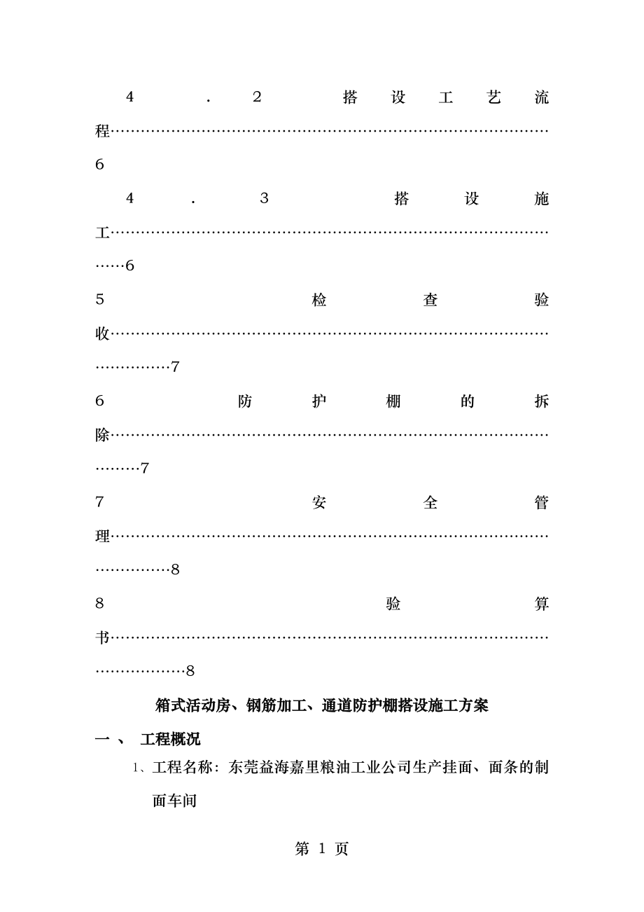 箱式板房钢筋加工车间防护棚搭设施工方案A.doc_第2页