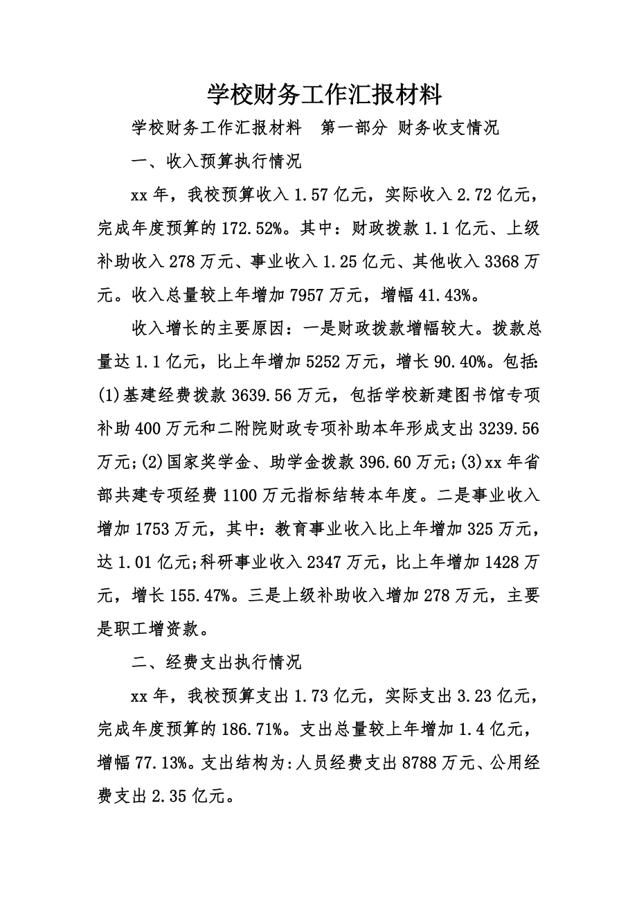 学校财务工作汇报材料.doc_第1页