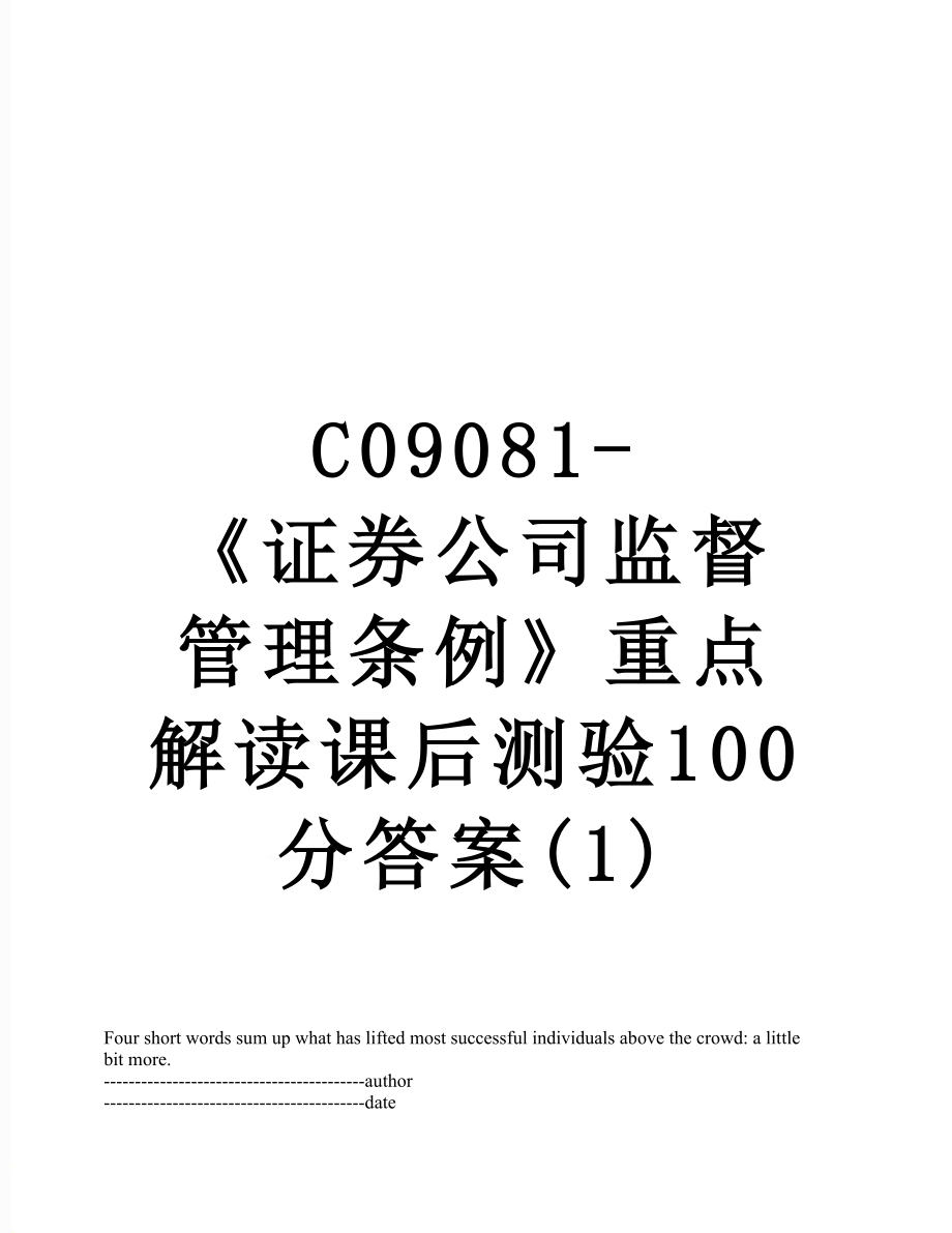 最新C09081-《证券公司监督管理条例》重点解读课后测验100分答案(1).docx_第1页