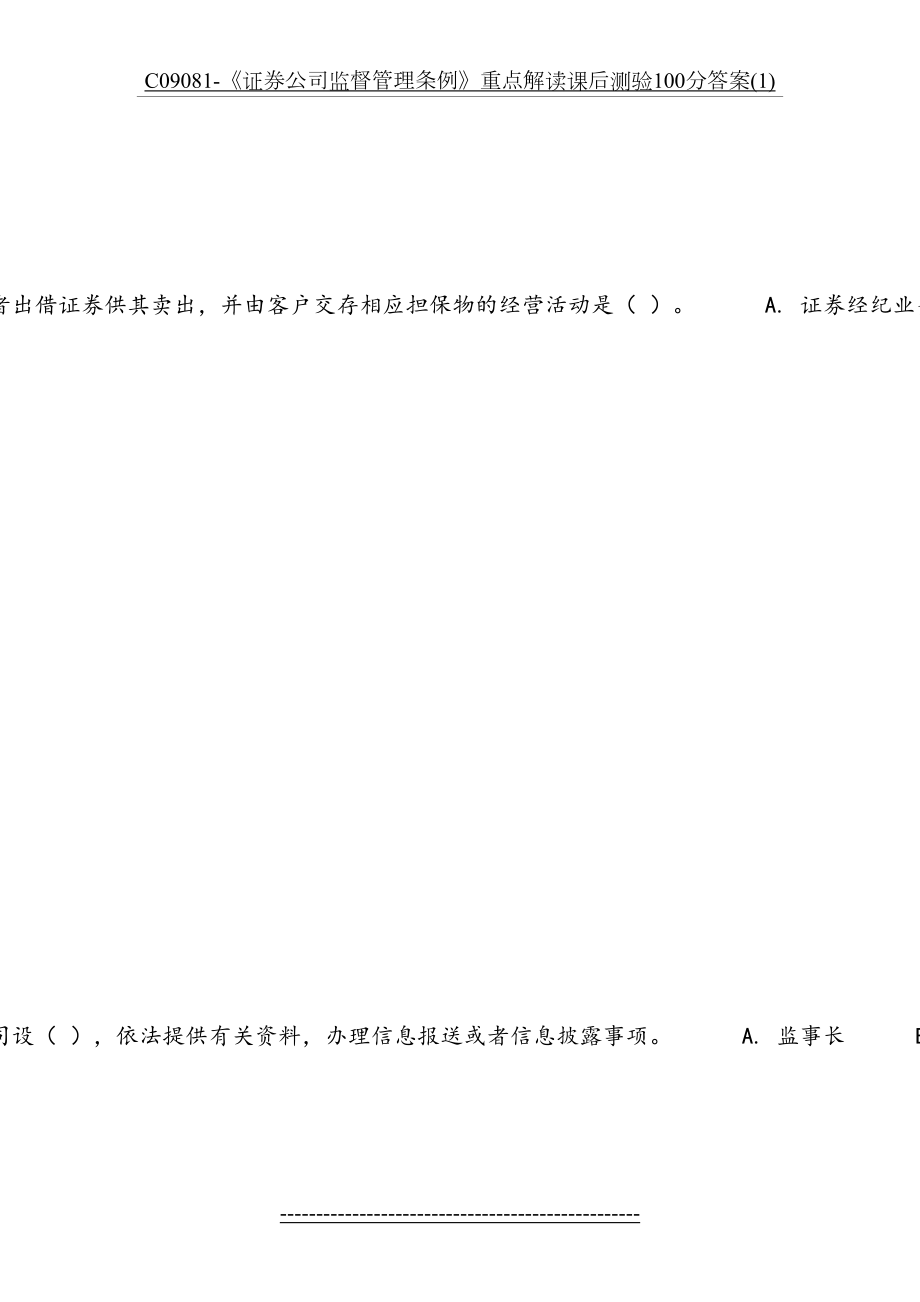 最新C09081-《证券公司监督管理条例》重点解读课后测验100分答案(1).docx_第2页