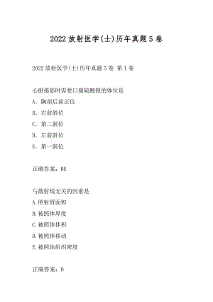 2022放射医学(士)历年真题5卷.docx