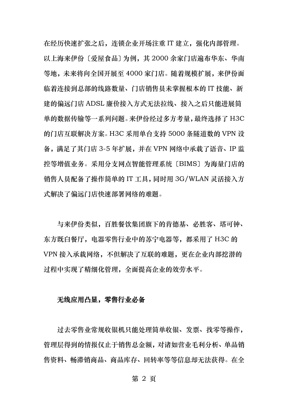 零售业开启信息化建设新时代零而不散.doc_第2页