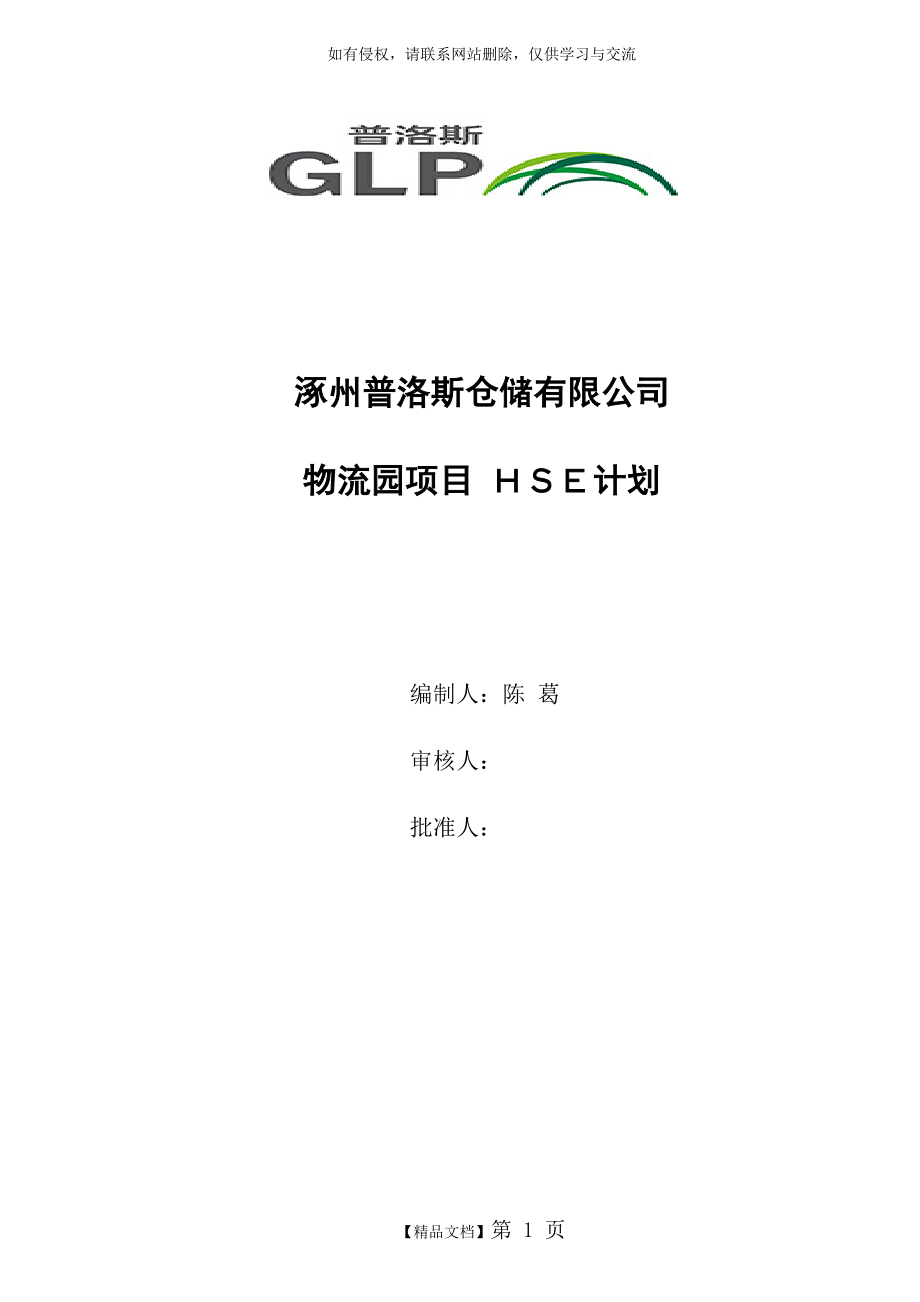 普洛斯 ) HSE工作计划书.doc_第2页