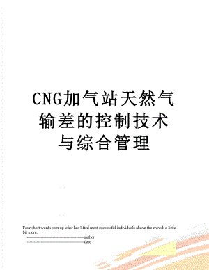 最新CNG加气站天然气输差的控制技术与综合管理.doc