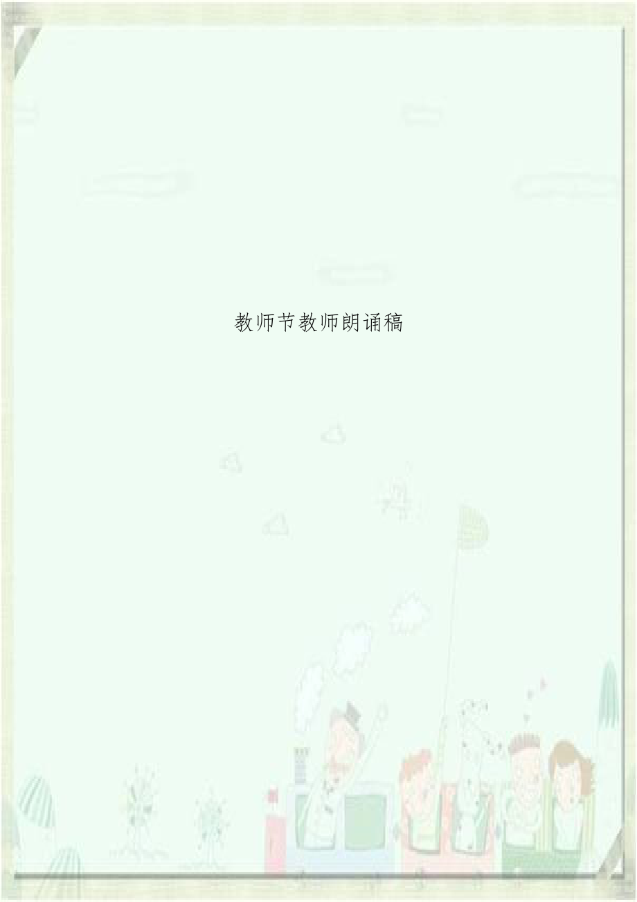 教师节教师朗诵稿.doc_第1页