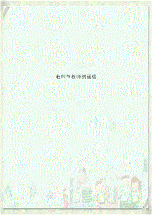 教师节教师朗诵稿.doc