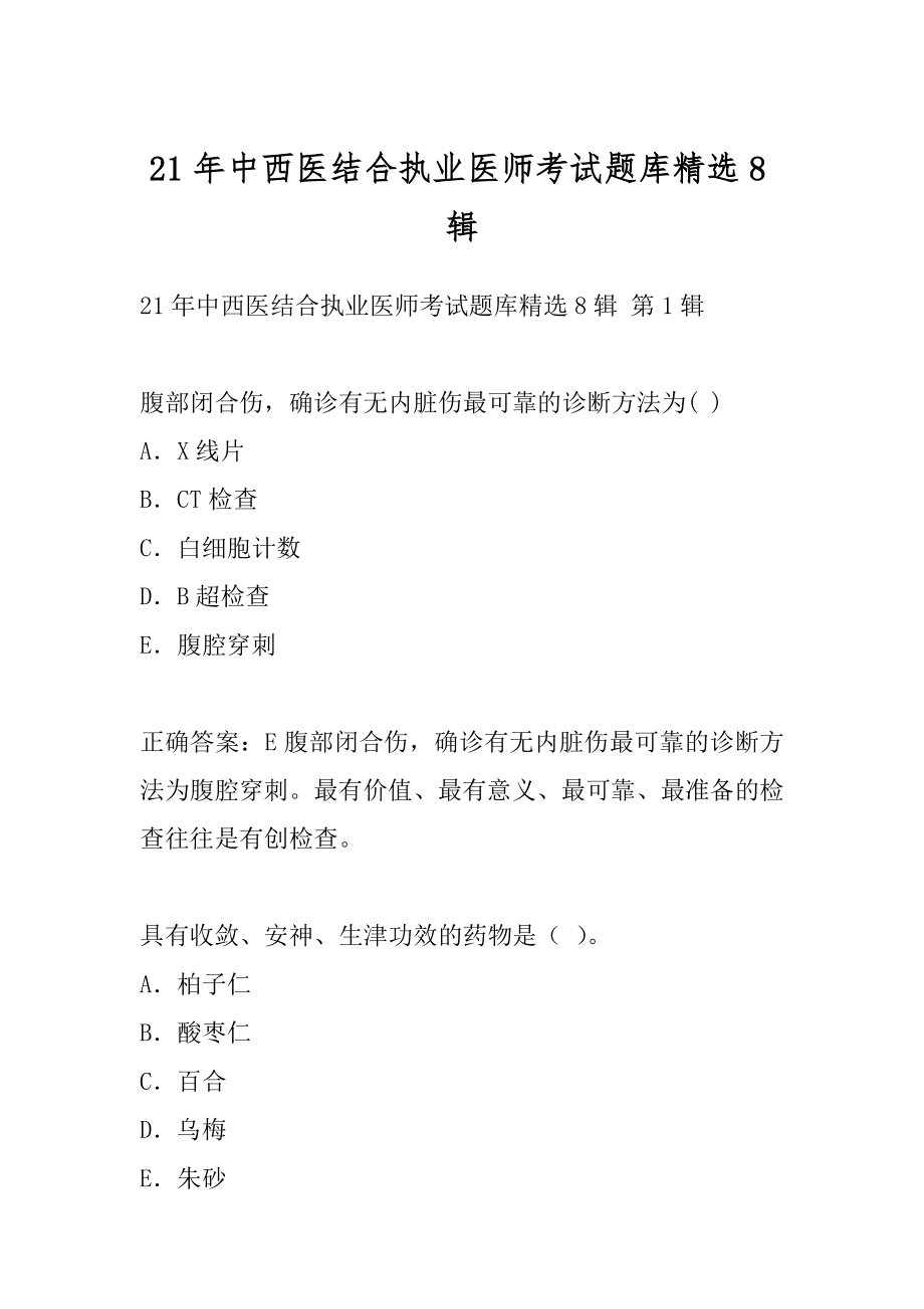 21年中西医结合执业医师考试题库精选8辑.docx_第1页