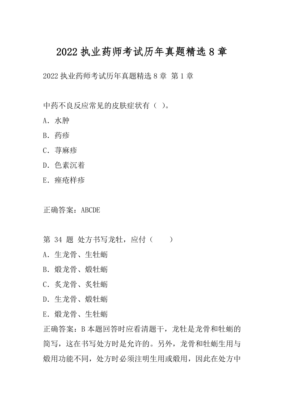 2022执业药师考试历年真题精选8章.docx_第1页