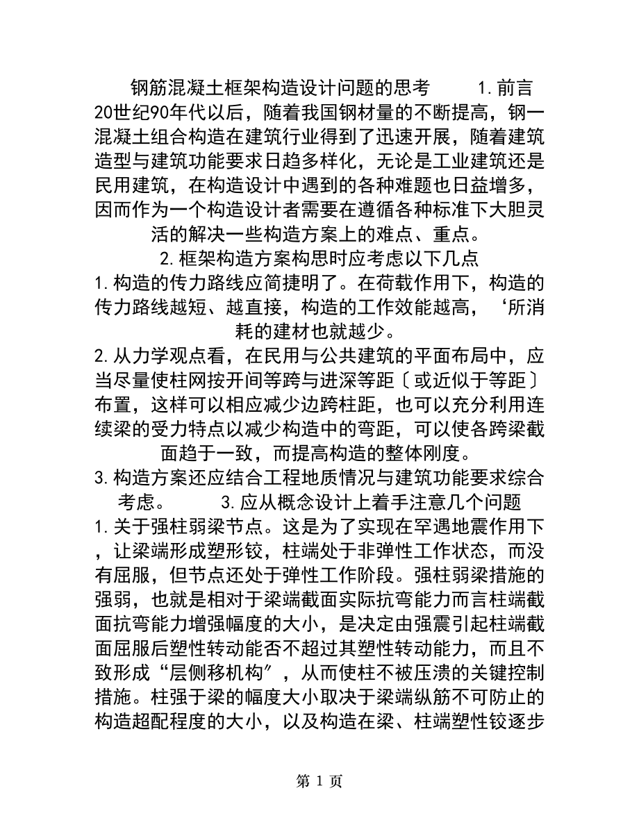 钢筋混凝土框架结构设计问题的思考.doc_第1页