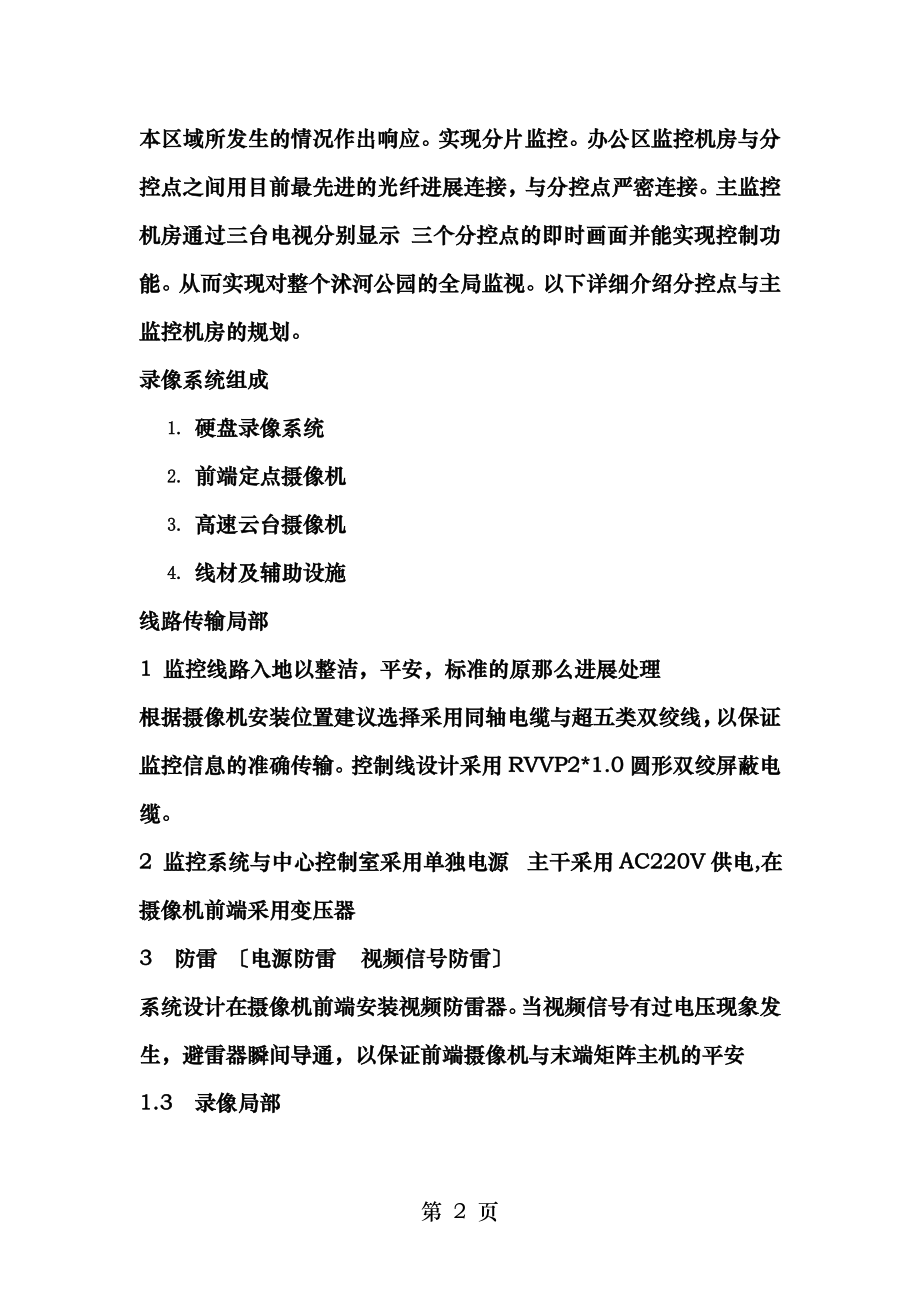 项目安装调试方案计划进度和人员安排.doc_第2页