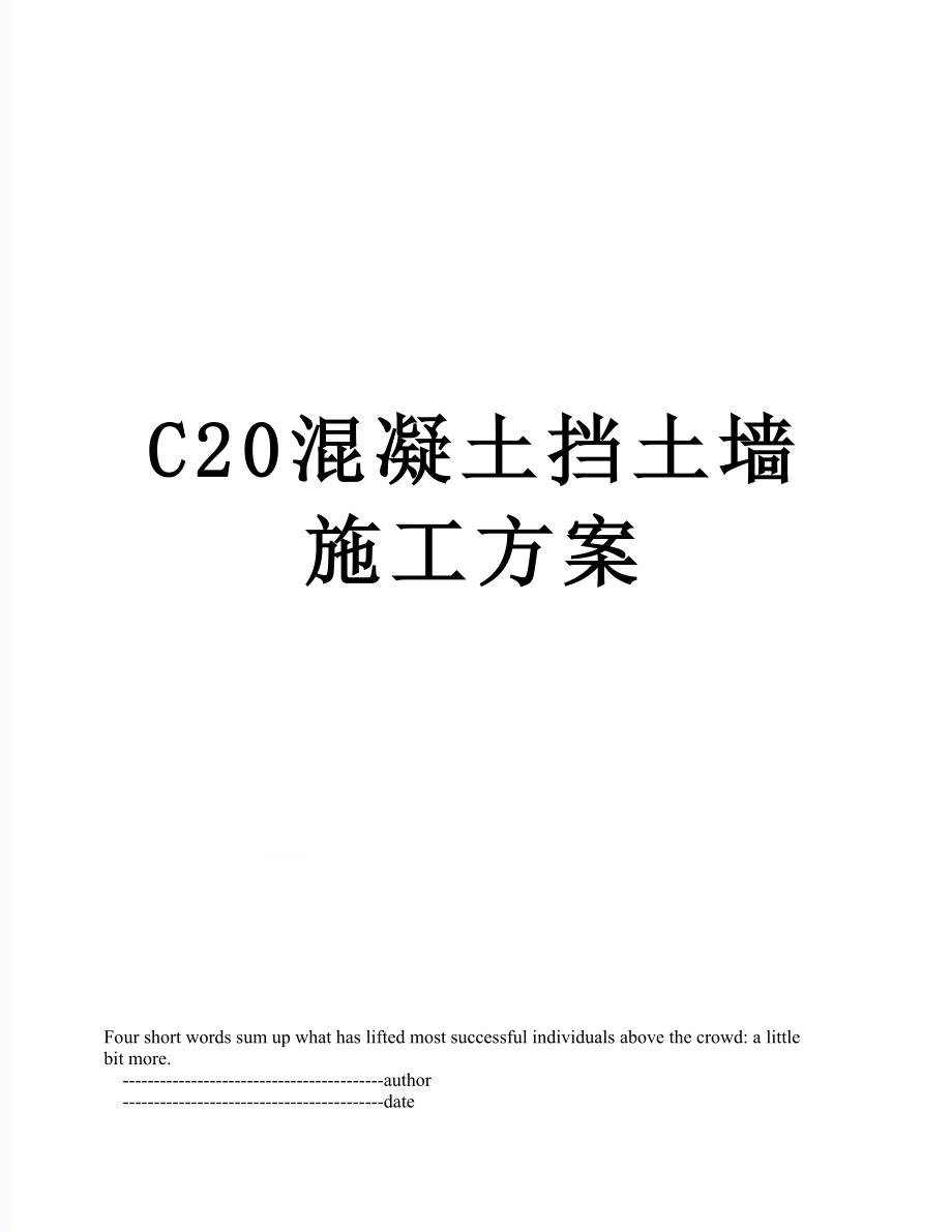 最新C20混凝土挡土墙施工方案.doc_第1页