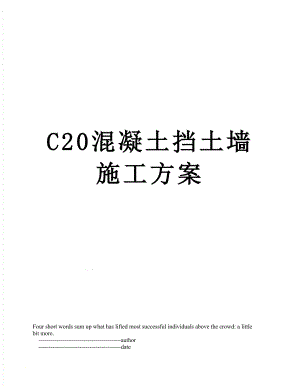 最新C20混凝土挡土墙施工方案.doc