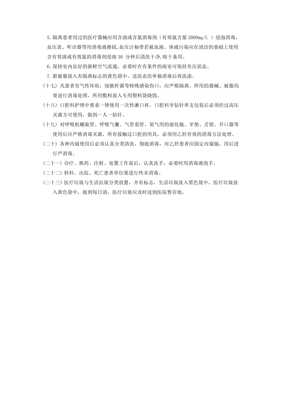 病房消毒隔离制度及仪器设备抢救物品消毒管理规定.doc_第2页