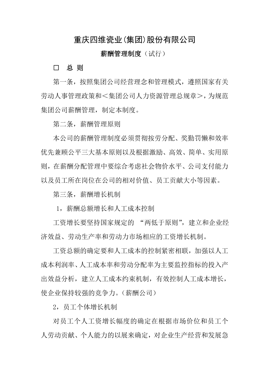 瓷业集团股份有限公司薪酬管理制度.doc_第1页