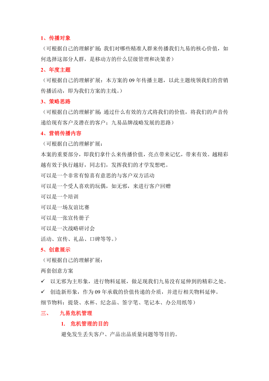 整合营销传播方案策略框架.doc_第2页