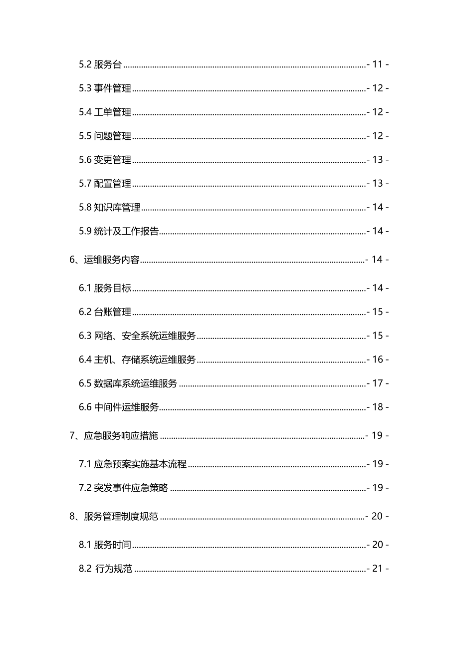 《信息技术管理中心运维制度及流程》.doc_第2页