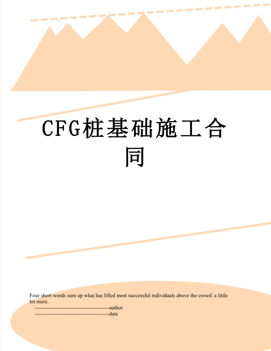 最新CFG桩基础施工合同.doc_第1页