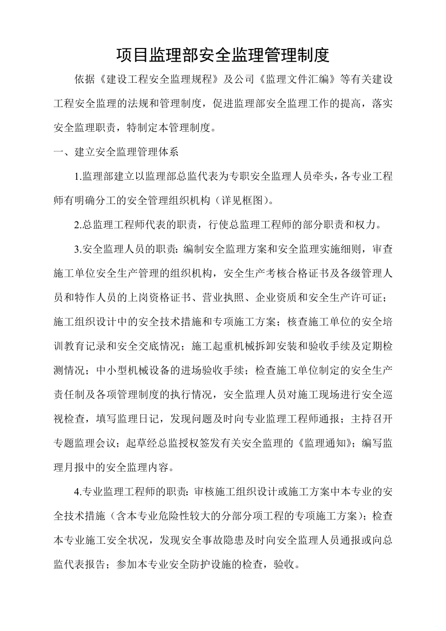 项目监理部安全监理管理制度.doc_第2页