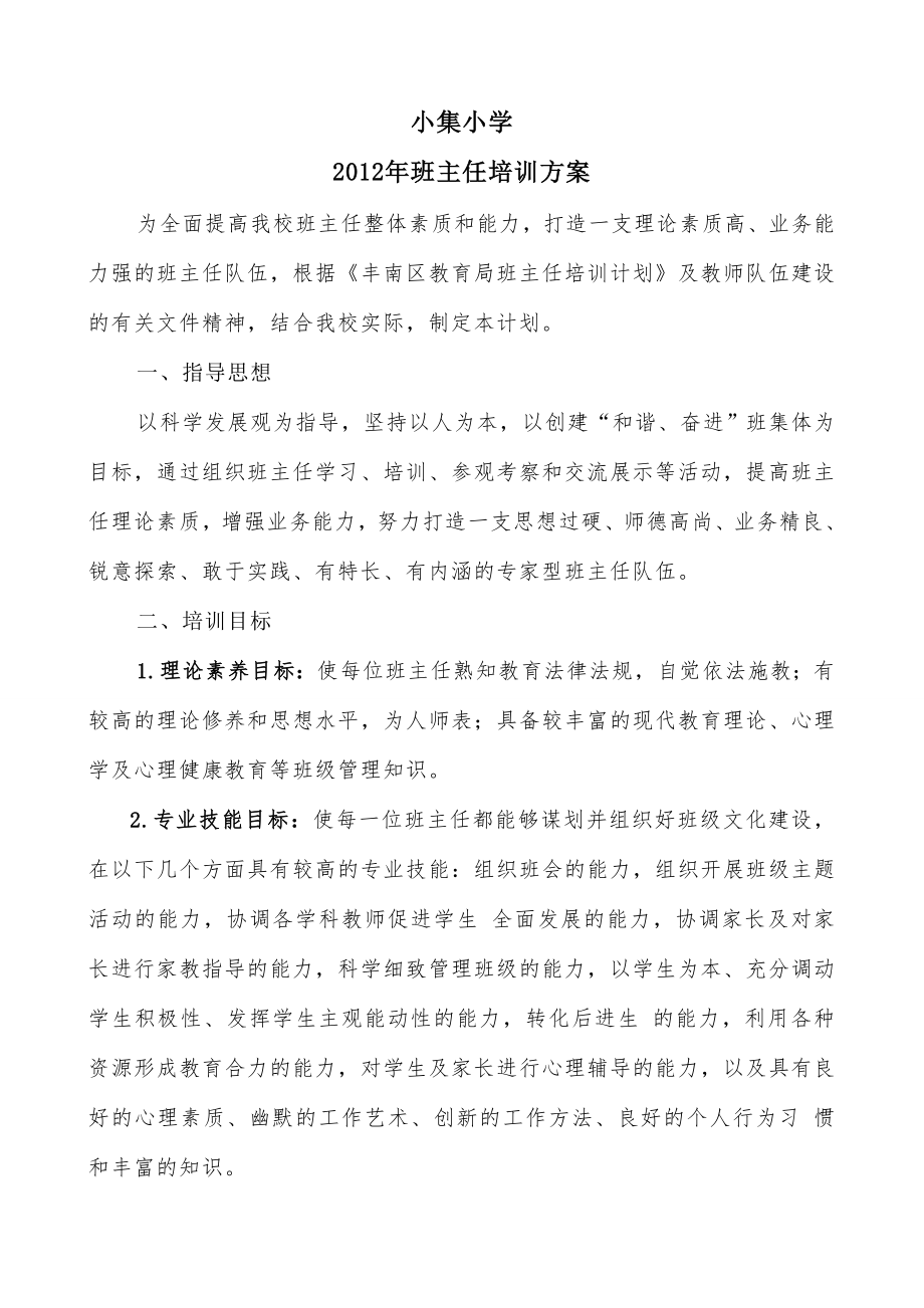 小集小学班主任培训计划.doc_第1页