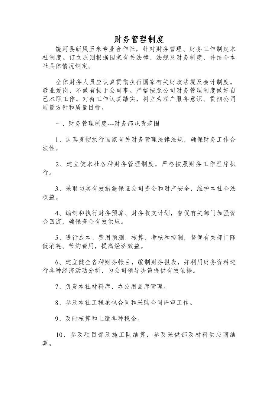 合作社财务管理制度及审批流程.docx_第1页