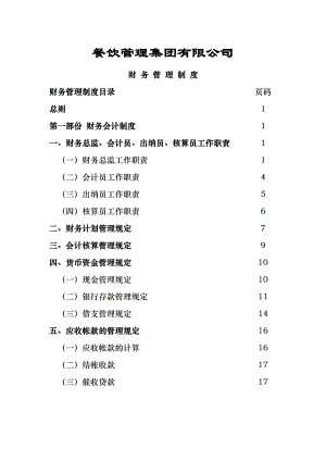 餐饮企业财务管理制度完整版.doc