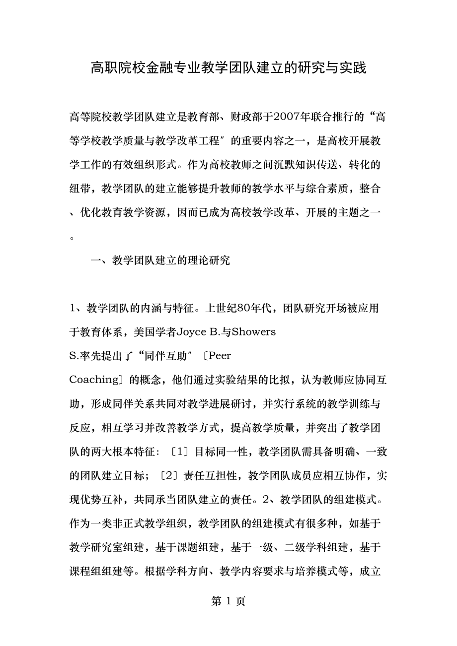 高职院校金融专业教学团队建设的研究与实践教育文档.doc_第1页