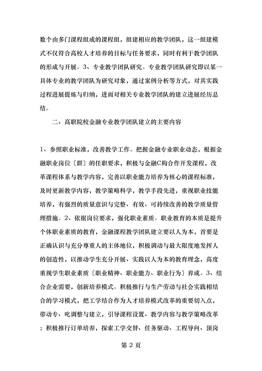 高职院校金融专业教学团队建设的研究与实践教育文档.doc_第2页