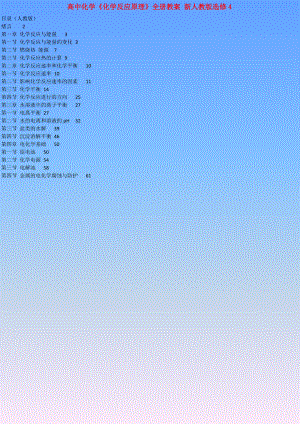 最新【人教版】高中化学选修4《化学反应原理》全册教案（59页Word版）.doc