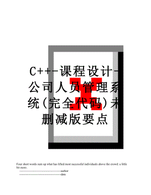 最新C++-课程设计-公司人员管理系统(完全代码)未删减版要点.doc