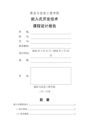 嵌入式课程设计报告毕业论文.doc